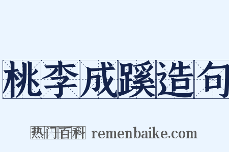 桃李成蹊造句是什么意思的图片